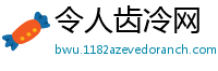 令人齿冷网